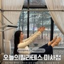 리슈빌 아파트 609동 인근 사거리 | 미사필라테스 오늘의 필라테스 체형분석 1:1 개인레슨 후기