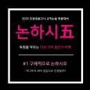 [초등임용고시 교직논술] 득점을 부르는 글쓰기 비책(1) 이미지