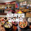 명가복국 | [서면 맛집] 금수복국ㅣ롯데백화점 본점, 메뉴·가격·내돈내산 솔직후기까지 총정리!