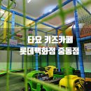 타요키즈카페롯데백화점