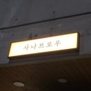 사나브로우