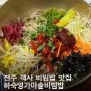 하숙영 | 전주 객리단길 맛집 하숙영가마솥비빔밥 현지인 방문 후기