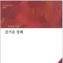 박소원 시집_[즐거운 장례](2021년, 곰곰나루) 이미지