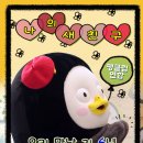 [연합 서포트]펭수6주년 기념 인스타그램 총공안내 이미지