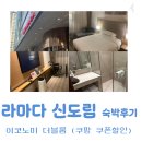 세인트피트니스 2호점 | 라마다서울신도림호텔 | 가성비 호캉스 숙박후기 &amp; 웨딩홀 투어 (쿠팡 쿠폰 사용 꿀팁)