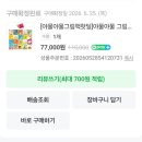 종이보다큰그림 | 야물야물 그림책 공구로 내돈내산 솔직후기, 핫딜, 시기