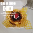 신강풍요리사의집 | 창원 결혼답례품 딸기케이크 창원답례품 잘하는 에떼