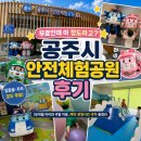 로이파트너스 | 공주시 폴리 안전체험공원 후기｜아이와 주말 이용, 예약·운영시간·주차 총정리