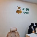 휴나래안마원 이미지