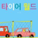 월드타이어 이미지