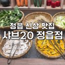 정읍시청 앞 | 정읍 시내에 위치한 [샤브20 정읍점] 사진 상세 후기/ 주말 내돈내산 방문/ 웨이팅 방법/ 정읍 맛집...