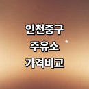 관동세차장 | 인천 중구 근처 주유소 추천 가격비교 정보 농협 주유카드 고급유 세차장