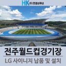 전주월드컵경기장 설치 현장 LG 단독형 사이니지 86UL3J 55UH5J 모니터