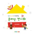 율현초교 | 온라인 전시회 안내(12월, 1월) 율현초미술 화서동유아미술