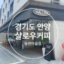 샬로우커피동편