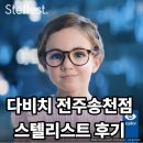 안경,진정성(전주송천점) | [공지] [전주안경]송천동다비치 - 어린이 근시억제안경 &#34;스텔리스트&#34; 교정 후기
