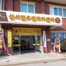 삼서면주민자치센터 이미지