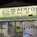 표선풍천장어