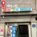 아나덴슈가링왁싱울산삼산점 | 울산 삼산 왁싱샵 빠르고 안아픈 에버그린 슈가링왁싱 솔직후기