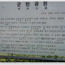 철원 관광/ 군탄공원과 전역비 이미지