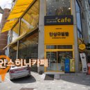 안스허니카페 티스토리