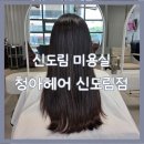 청아 | 신도림 미용실 청아헤어 하오니코 클리닉 후기