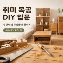 [원데이클래스] 안전한 거북이_올바른 공구 사용법 | 취미 목공 시작하기, 초보자를 위한 입문 가이드