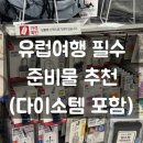 팔팔밧데리 | 유럽여행 준비물 추천 내돈내산 필수템 총정리｜다이소부터 실사용 후기까지