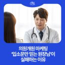 의원개원 마케팅, ‘입소문만 믿는 원장님’이 실패하는 이유