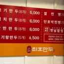 최호만두