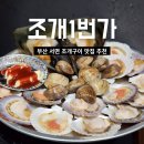 1974 골목 | 서면1번가 맛집 조개1번가