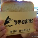 청풍원휴게소 이미지