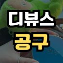 디뷰스 쿠션 공구❤ 리필 무료배송! 커버/밀착 다잡은 원조 에스테틱 재생쿠션 다이나몰 넉넉혜택 후기인증