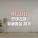 유니산업 | 유니시티 인테리어유해물질 제거, 김해 반딧불이 공기질 관리 시공