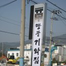 땅끝기와집 이미지