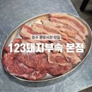 강원특별자치도 부속의원 | [원주] 신선한 돼지부속구이 원주 중앙시장 맛집 : 123돼지부속 본점