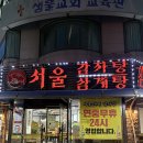 서울감자탕 정자1지점 이미지