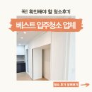 동작구 이사청소 베스트 후기 확인하셔야죠