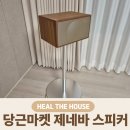 스피커 | 당근마켓 중고 제네바 스피커 변색 복원 후기