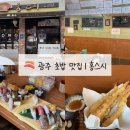 씨유 운암벽산블루밍점 | [전남광주 운암동 맛집] 광주 초밥 맛집 홍스시 오마카세초밥 n번째 방문 솔직후기