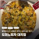 타이거피자 - 강남구 강남대로120길 67 | 도미노피자 블랙타이거 쉬림프 내돈내산 후기, 도미노피자 대치점 방문 포장 후기