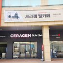 세라젬 웰카페 고양라페스타점