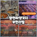 양천하 | 삼덕동 양꼬치 맛집 셀프바까지 풍성한 향천하 양꼬치 무한리필