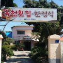 옥천횟집·한정식