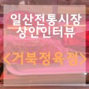 거북정육점 - 화천군 수피령로 36 | 거북정육점