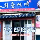 희동이의 하루 | 제주 표선 희동이네 갈치조림 맛집 후기