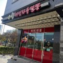 옥루 | 하남 미사 중국집 짬뽕전문점 옥루 찐 맛집 삼선자장면 , 차돌짬뽕 후기