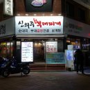 신의주부대찌개 이미지