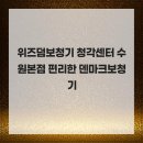 1225 | 위즈덤보청기 청각센터 수원본점 편리한 덴마크보청기