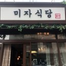 미자식당 네이버블로그